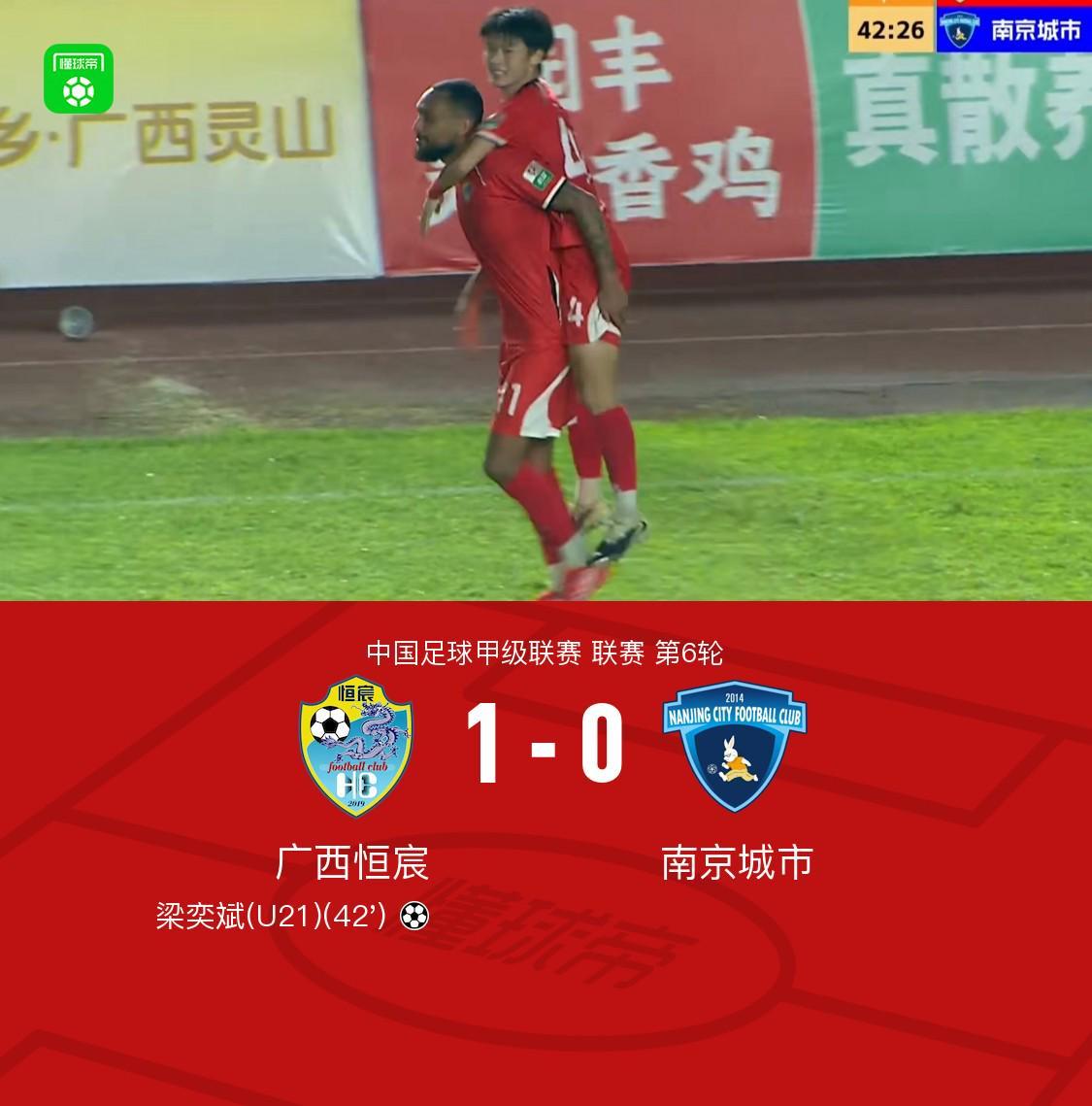 广西恒宸1-0南京城市，梁奕斌轰精彩世界波，陈栋涛中楣